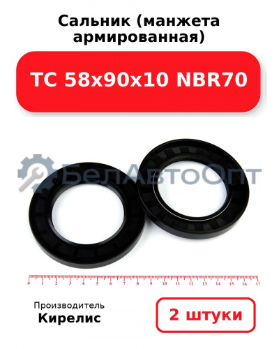Сальник (манжета армированная) TC 58х90х10 NBR70. Комплект 2 шт.