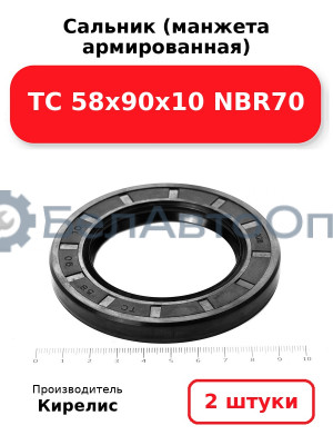 Сальник (манжета армированная) TC 58х90х10 NBR70. Комплект 2 шт.