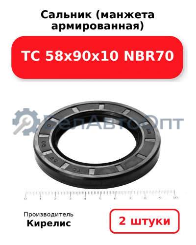 Сальник (манжета армированная) TC 58х90х10 NBR70. Комплект 2 шт.