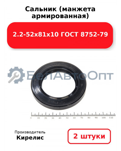 Сальник (манжета армированная) 2.2-52х81х10 ГОСТ 8752-79. Комплект 2(шт)