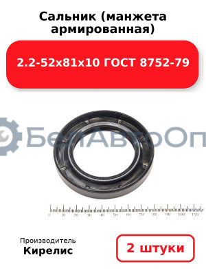 Сальник (манжета армированная) 2.2-52х81х10 ГОСТ 8752-79. Комплект 2(шт)