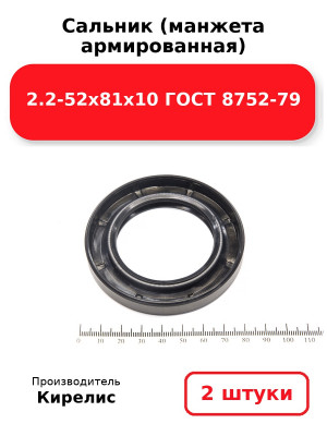 Сальник (манжета армированная) 2.2-52х81х10 ГОСТ 8752-79. Комплект 2(шт