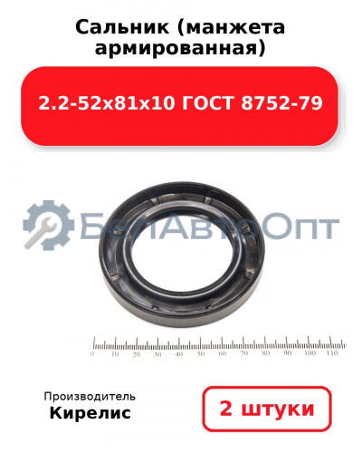 Сальник (манжета армированная) 2.2-52х81х10 ГОСТ 8752-79. Комплект 2(шт)