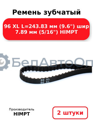 Ремень зубчатый 96 XL L=243.83 мм (9.6) шир 7.89 мм (5/16) HIMPT. Комплект 2(шт