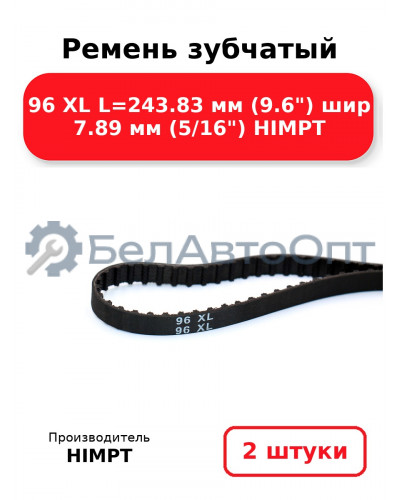 Ремень зубчатый 96 XL L=243.83 мм (9.6) шир 7.89 мм (5/16) HIMPT. Комплект 2(шт