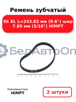 Ремень зубчатый 96 XL L=243.83 мм (9.6) шир 7.89 мм (5/16) HIMPT. Комплект 2(шт