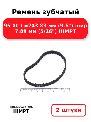 Ремень зубчатый 96 XL L=243.83 мм (9.6) шир 7.89 мм (5/16) HIMPT. Комплект 2(шт