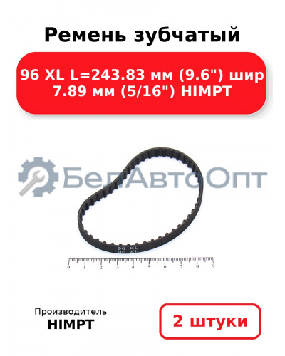 Ремень зубчатый 96 XL L=243.83 мм (9.6) шир 7.89 мм (5/16) HIMPT. Комплект 2(шт