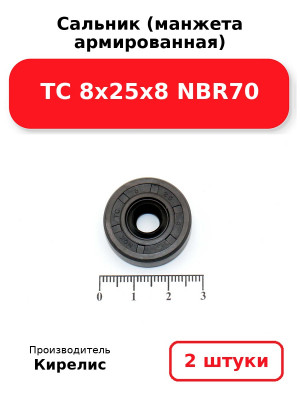 Сальник (манжета армированная) TC 8х25х8 NBR70. Комплект 2(шт