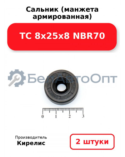 Сальник (манжета армированная) TC 8х25х8 NBR70. Комплект 2(шт)