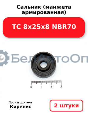 Сальник (манжета армированная) TC 8х25х8 NBR70. Комплект 2(шт)