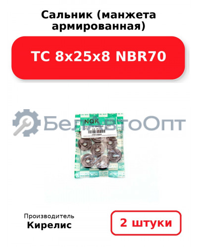 Сальник (манжета армированная) TC 8х25х8 NBR70. Комплект 2(шт)