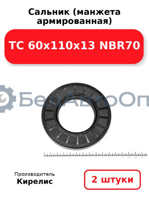 Сальник (манжета армированная) TC 60х110х13 NBR70. Комплект 2(шт.