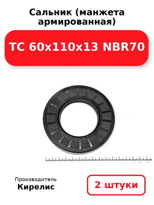 Сальник (манжета армированная) TC 60х110х13 NBR70. Комплект 2(шт
