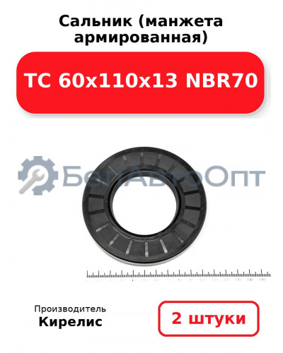 Сальник (манжета армированная) TC 60х110х13 NBR70. Комплект 2(шт.