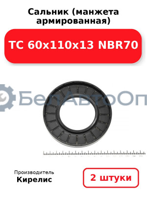 Сальник (манжета армированная) TC 60х110х13 NBR70. Комплект 2(шт.
