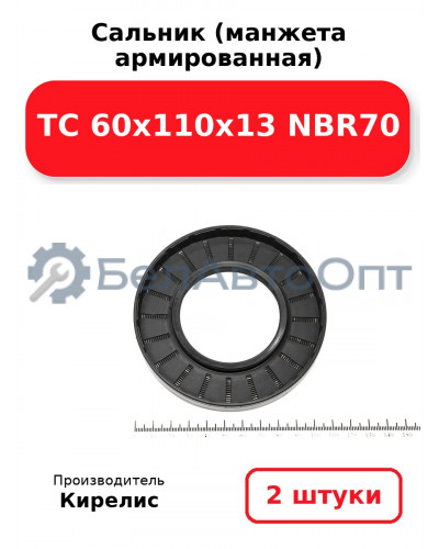 Сальник (манжета армированная) TC 60х110х13 NBR70. Комплект 2(шт.