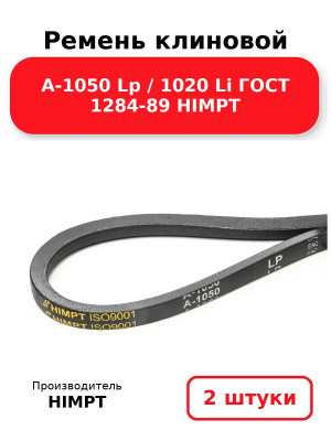 Ремень клиновой А-1050 Lp / 1020 Li ГОСТ 1284-89 HIMPT. Комплект 2(шт