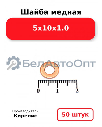 Шайба медная 5х10х1.0. Комплект 50 шт.