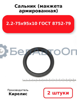 Сальник (манжета армированная) 2.2-75х95х10 ГОСТ 8752-79. Комплект 2 шт.