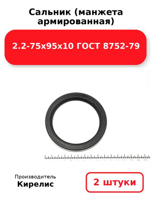 Сальник (манжета армированная) 2.2-75х95х10 ГОСТ 8752-79. Комплект 2(шт