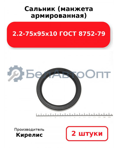 Сальник (манжета армированная) 2.2-75х95х10 ГОСТ 8752-79. Комплект 2 шт.