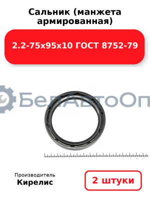Сальник (манжета армированная) 2.2-75х95х10 ГОСТ 8752-79. Комплект 2 шт.