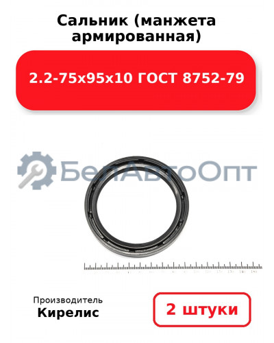 Сальник (манжета армированная) 2.2-75х95х10 ГОСТ 8752-79. Комплект 2 шт.