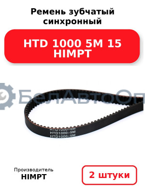 Ремень зубчатый синхронный HTD 1000 5М 15 HIMPT. Комплект 2(шт