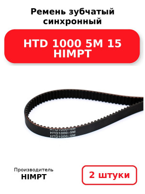 Ремень зубчатый синхронный HTD 1000 5М 15 HIMPT. Комплект 2(шт