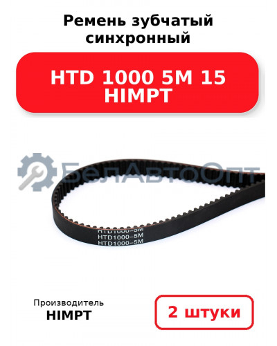 Ремень зубчатый синхронный HTD 1000 5М 15 HIMPT. Комплект 2(шт