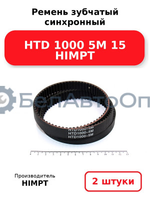 Ремень зубчатый синхронный HTD 1000 5М 15 HIMPT. Комплект 2(шт