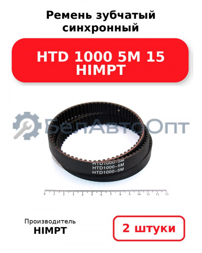 Ремень зубчатый синхронный HTD 1000 5М 15 HIMPT. Комплект 2(шт