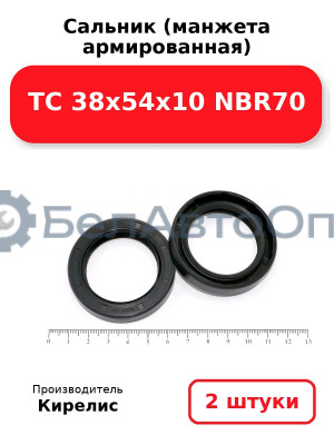 Сальник (манжета армированная) TC 38х54х10 NBR70. Комплект 2 шт.