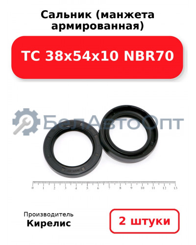 Сальник (манжета армированная) TC 38х54х10 NBR70. Комплект 2 шт.