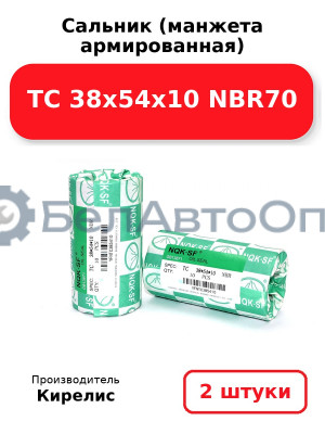 Сальник (манжета армированная) TC 38х54х10 NBR70. Комплект 2 шт.