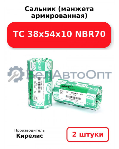 Сальник (манжета армированная) TC 38х54х10 NBR70. Комплект 2 шт.