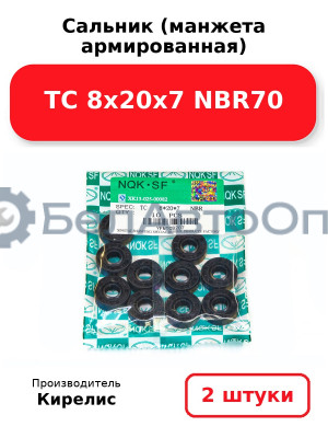 Сальник (манжета армированная) TC 8х20х7 NBR70. Комплект 2 шт.