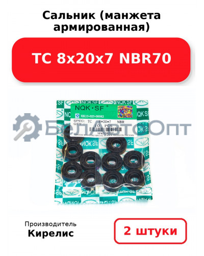 Сальник (манжета армированная) TC 8х20х7 NBR70. Комплект 2 шт.