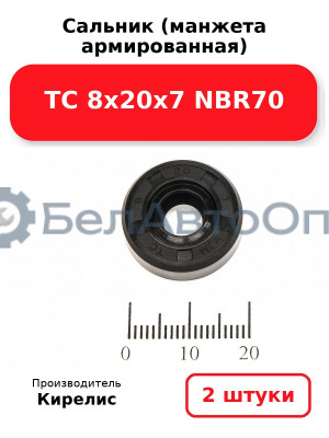 Сальник (манжета армированная) TC 8х20х7 NBR70. Комплект 2 шт.