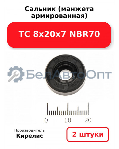 Сальник (манжета армированная) TC 8х20х7 NBR70. Комплект 2 шт.