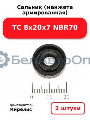 Сальник (манжета армированная) TC 8х20х7 NBR70. Комплект 2 шт.