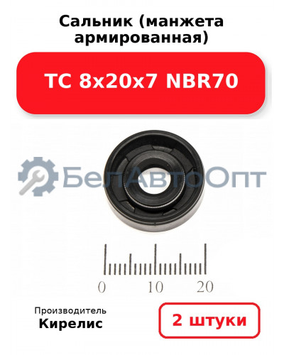 Сальник (манжета армированная) TC 8х20х7 NBR70. Комплект 2 шт.