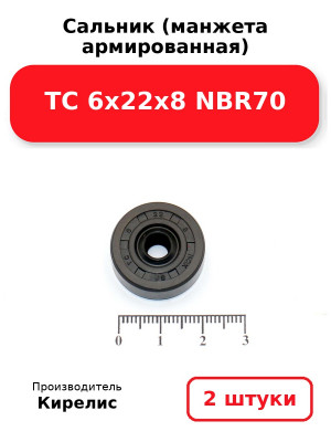 Сальник (манжета армированная) TC 6х22х8 NBR70. Комплект 2(шт
