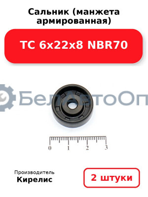 Сальник (манжета армированная) TC 6х22х8 NBR70. Комплект 2 шт.