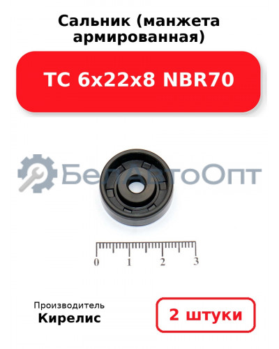 Сальник (манжета армированная) TC 6х22х8 NBR70. Комплект 2 шт.