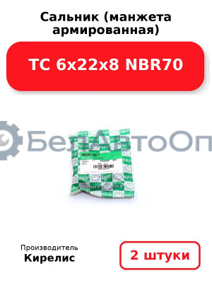 Сальник (манжета армированная) TC 6х22х8 NBR70. Комплект 2 шт.