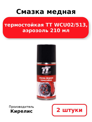 Смазка медная термостойкая ТТ WCU02/513, аэрозоль 210 мл. Комплект 2(шт