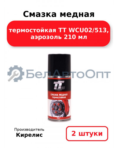 Смазка медная термостойкая ТТ WCU02/513, аэрозоль 210 мл, комплект 2 шт