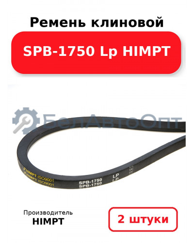 Ремень клиновой SPB-1750 Lp HIMPT. Комплект 2(шт